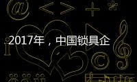 2017年	，中国锁具企业要以品质为重