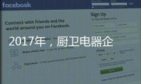 2017年，厨卫电器企业如何调整加盟政策?