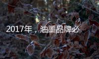 2017年，油墨品牌必须要做好网络整合营销