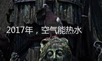 2017年，空气能热水器十大品牌进入“变频时代”
