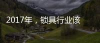 2017年，锁具行业该如何发展�	、改变与变革?