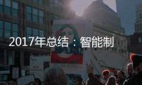 2017年总结
：智能制造是卫浴企业的发展趋势