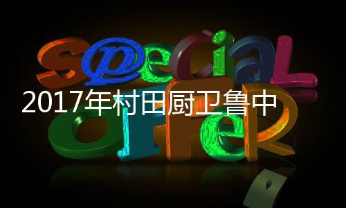 致辞中黄总表示
:近年来