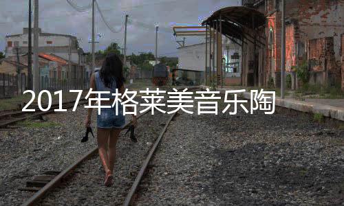 年格格莱美不忘初心