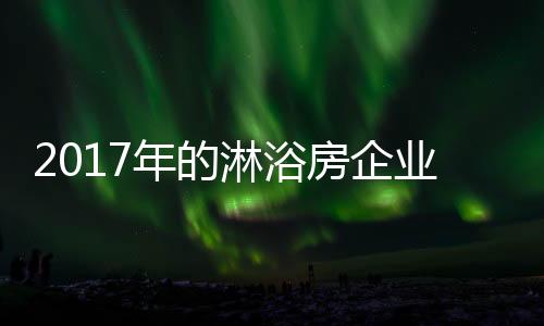 淋浴房企费但更重要的业需