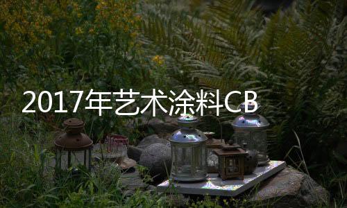 年艺打着艺术涂料的术涂名号