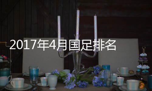 排名如果国足能够击败伊朗
