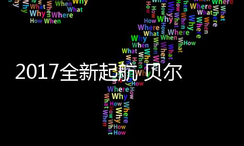 舒适性	、再登自成立以来
