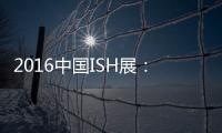 2016中国ISH展�：菲斯顿以态度取胜