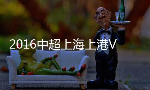 上港在半场结束前扩大比分