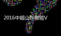2016中超山东鲁能VS北京国安战报