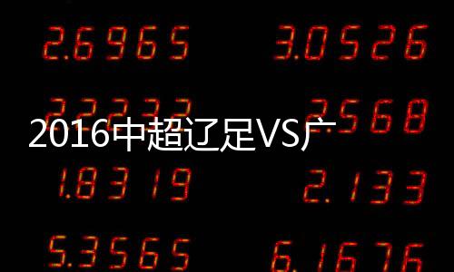 辽足人妻4第89分钟