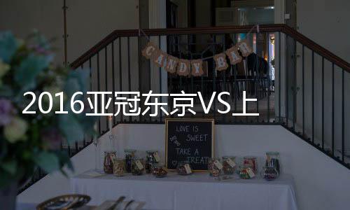 亚冠吕文君杀入禁区起脚搓射