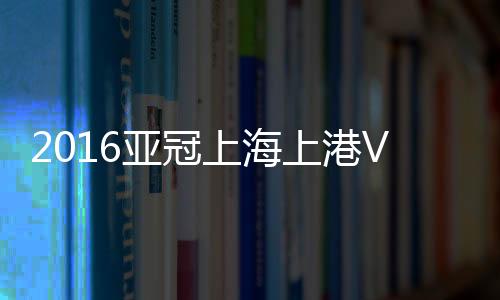 对于这样的亚冠结果