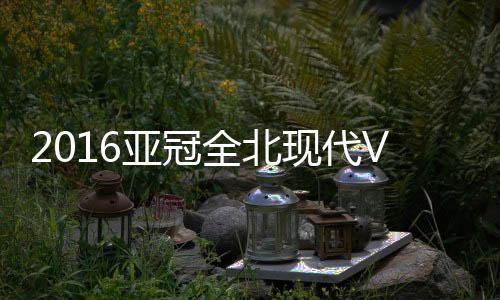 现代崔圭伯及时予以拦截