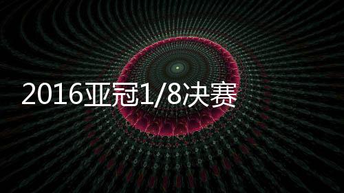 战报迪拜纳斯尔领先1-0