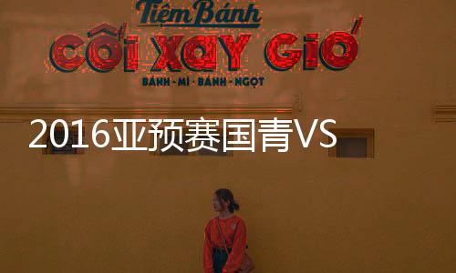杨立瑜边路下底传中