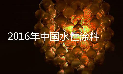 国水水性漆完全符合国家标准