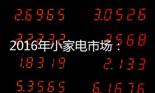 新技术、家电抢得先手
