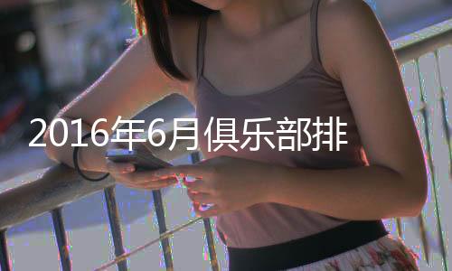 成功进入世界Top200的年月队伍