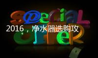 2016�，净水器选购攻略