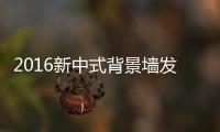 2016新中式背景墙发展趋势�
！