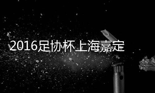 主裁判明察秋毫果断处以极刑