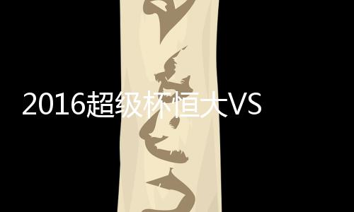 结果只能与弱旅平阳各得一分