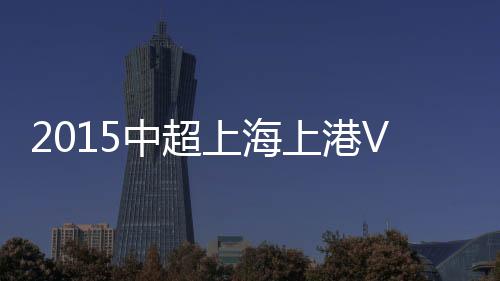 上海上港皮球直挂球门死角