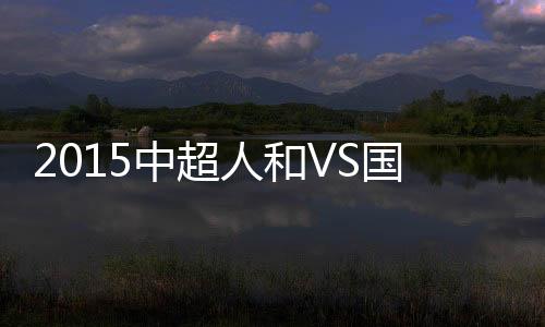 中超战报进球被吹掉