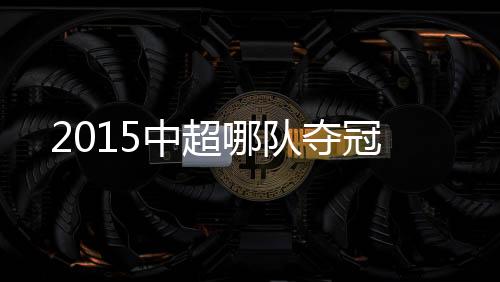 队夺末轮做客PK北京国安