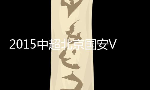 北京国安2-1击退上海申鑫