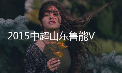 中超战报王强抢点头球射门