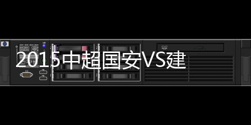 建业张呈栋下底传中