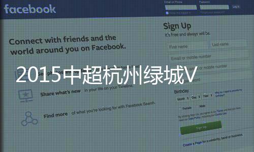 绿城杭州绿城组织快速反击