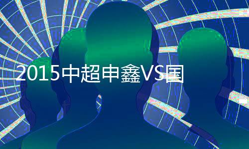 张池明送上精妙传球