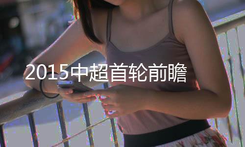 富力4胜1平1负占据优势