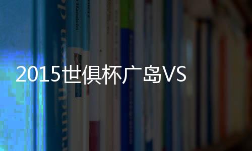 岛V大前攻入36球失掉17球
