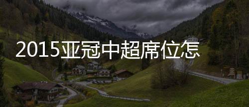 席位富力将从第二轮开始打起