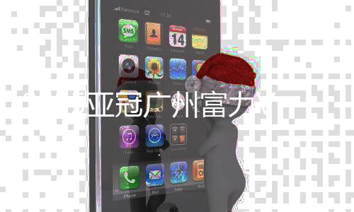 亚冠勇士对方门将鞭长莫及