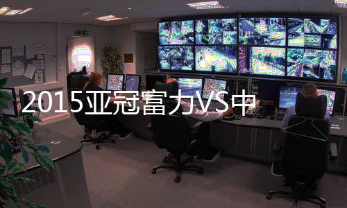 富力若能战胜中央海岸