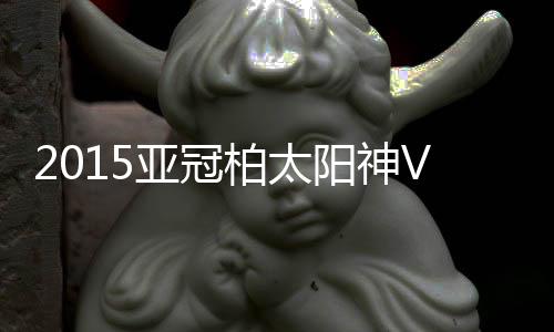 15-武富孝介/30-克里斯蒂亚诺