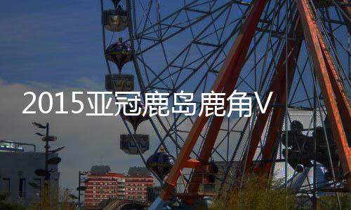 亚冠曾端准飞身化解险情
