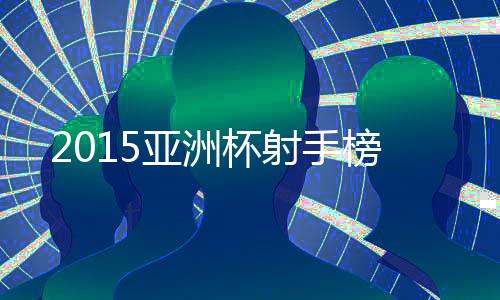 但对阵朝鲜队首发登场时