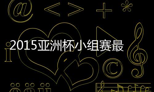 韩国得以最终1球小胜