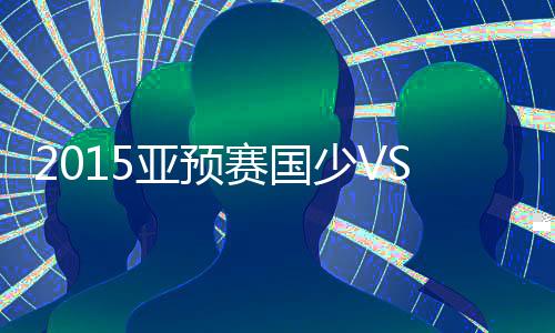 亚预周俊晨完成梅开二度