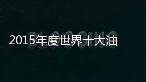 世界占总销售额的大油49%