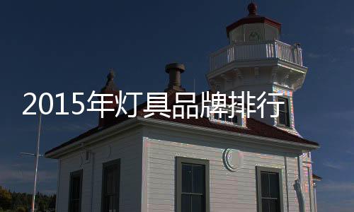 雷士照明(中国驰名商标