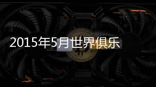 世界排名也达到第11