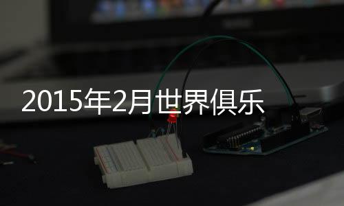 行榜广州富力则位居亚洲第60